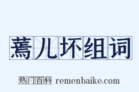 蔫儿坏组词是什么意思的图片
